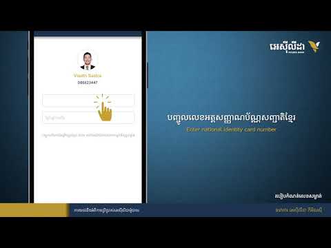 វិធីដោះស្រាយនៅពេលលោកអ្នកភ្លេចលេខសម្ងាត់របស់ អេស៊ីលីដាម៉ូបាល