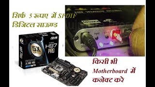 SPDIF optical Digital sound connection to any Motherboard