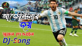 আর্জেন্টিনার নতুন গান।।আর্জেন্টিনার  জয়।।সুমন দেওয়ান।।qatar world cup 2022 argentina Bangla song