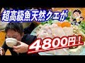 のどぐろより高級な天然クエ鍋がなんと4800円で食べられるお店があるぞ！
