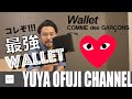 【スタイリスト私物】コムデギャルソンのミニウォレット！キャッシュレス時代にオススメ！COMME des GARCONS WALLET