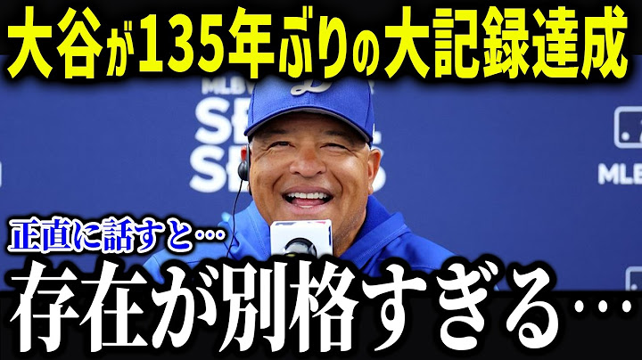 135年ぶり記録更新の大谷に全米が驚愕「信じられない偉業だ...」大谷の6月までの記録と今シーズンの状況が異常すぎる！【海外の反応/MLB/メジャー/野球】