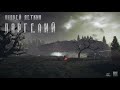 [Часть 3] Паргелий (Андрей Деткин) [S.T.A.L.K.E.R.] | Похождения Грифа и Явы | Проект К7 |