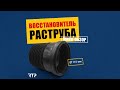 Восстановитель раструба. #Shorts