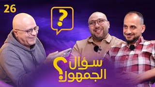 سؤال الجمهور 26 كرة القدم تمثيل؟ تشافي ام تشابي الونسو ؟ أفضل 3 حراس .. اكثر نادي شعبية؟ بابلو ايمار