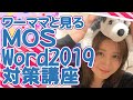 MOS資格対策Word2019講義  MOSExcel2019講座 ワーママと一緒に勉強する#mos資格#レポート書き方#Word#パソコン#パソコン初心者#mos#mosWord#mosExcel