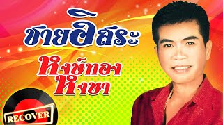 ชายอิสระ - หงษ์ทอง หงษา [OFFICIAL Audio]