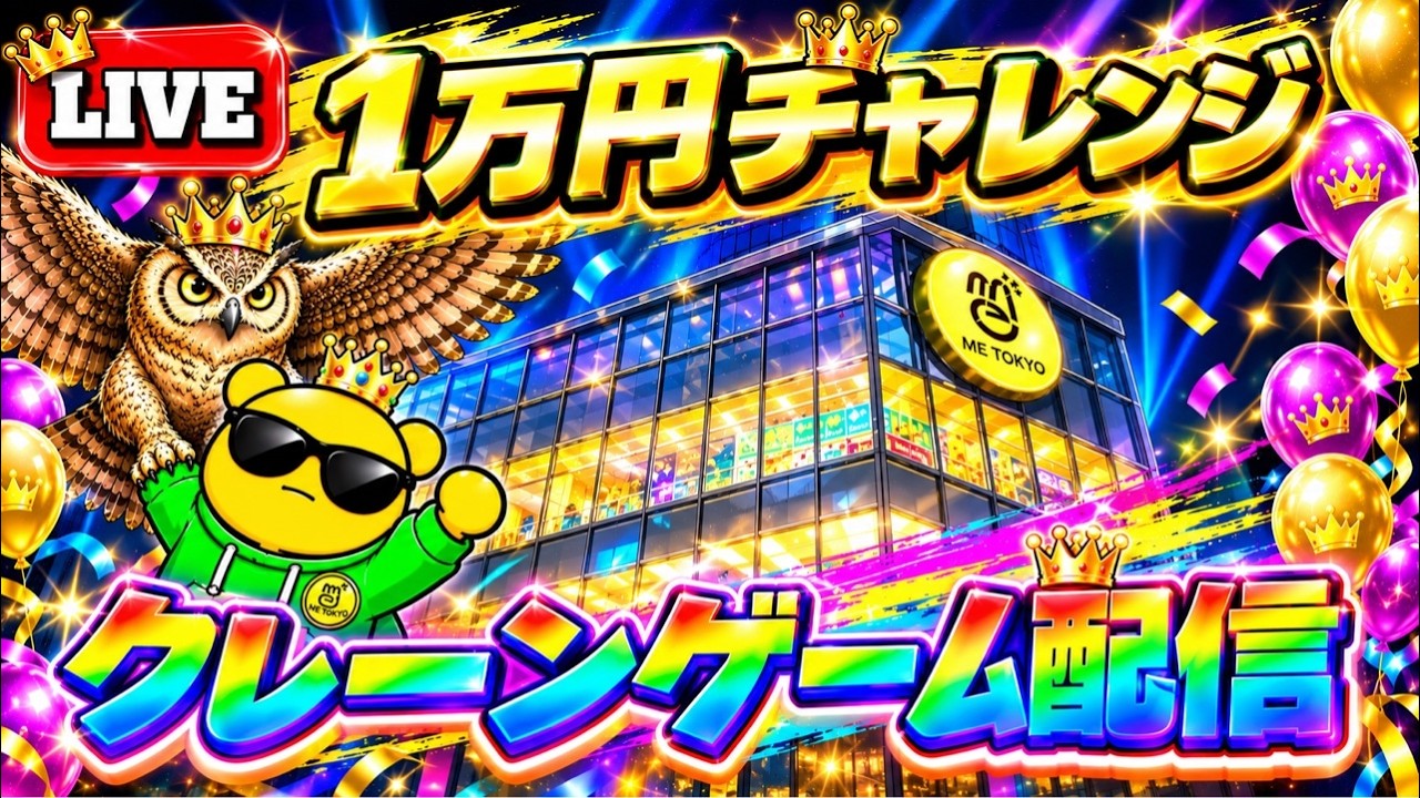 【1万円チャレンジ】池袋イチパワーが強い店でクレーンゲーム実戦!! LIVE IN ME TOKYO IKEBUKURO