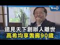 遠見天下創辦人離世  高希均享耆壽90歲｜TVBS新聞 @TVBSNEWS02