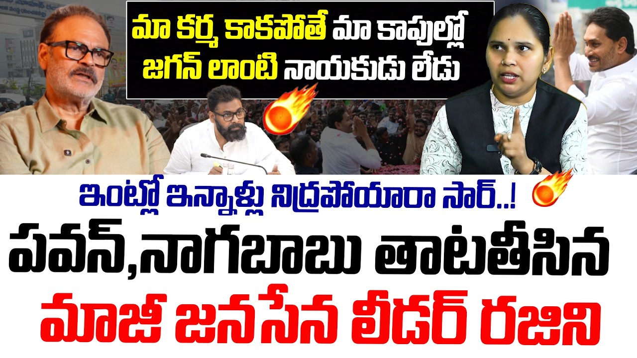Ex Janasena Leader Rajini Strong Counter Janasena MLC Nagababu | Pawan Kalyan | Tirupati Laddu Issue