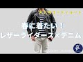 #28 春に着たい！レザーライダース×デニムコーディネート/大人な着こなしをご提案