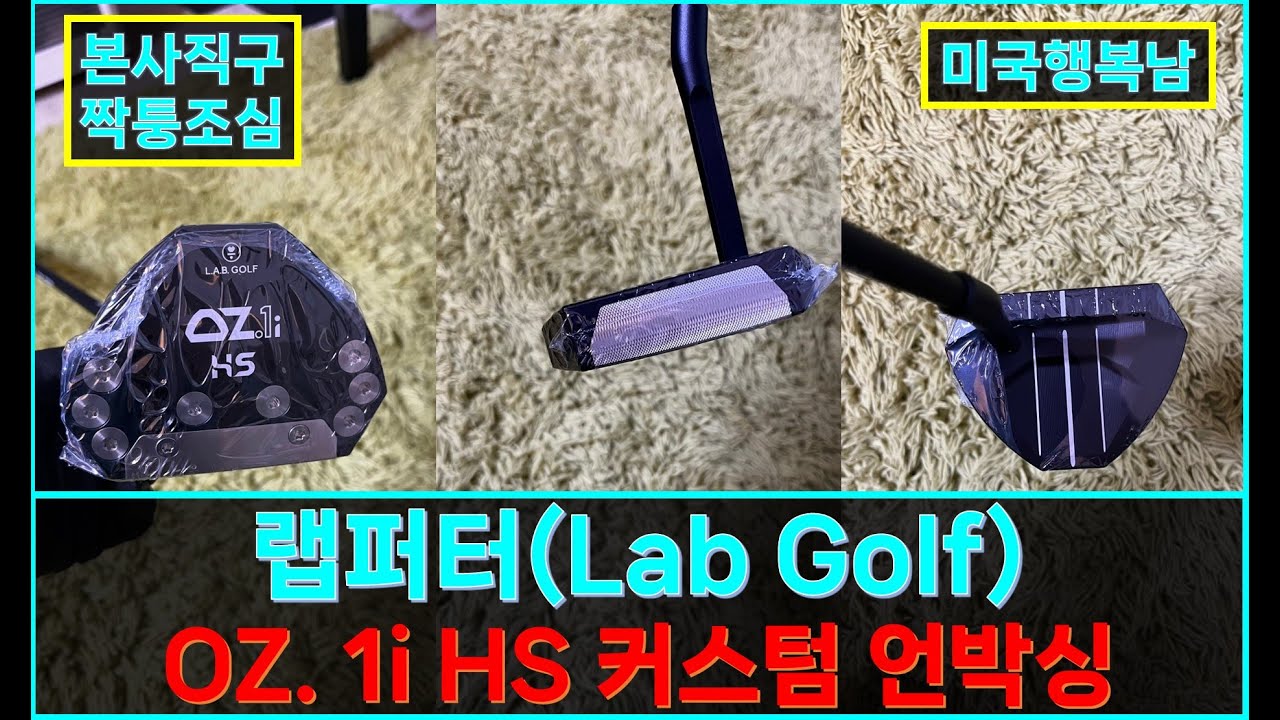 [랩퍼터] LAB GOLF | OZ.1i.HS 커스텀 퍼터 | 힐 샤프 | 본사 정품 오더 | 미국 직구는 미국행복남