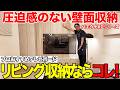 【圧迫感ゼロ】リビングの壁面収納はコレ一択！パモウナKPのテレビボードがプロおすすめな理由