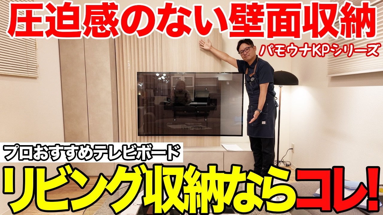 【圧迫感ゼロ】リビングの壁面収納はコレ一択！パモウナKPのテレビボードがプロおすすめな理由