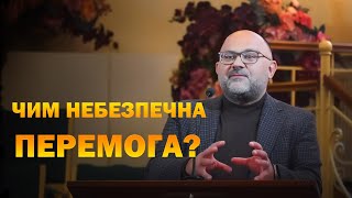 Чим небезпечна перемога?  Микола Романюк