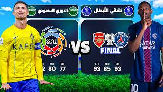 تشكيلة الدوري السعودي ضد نهائي دوري الابطال !!