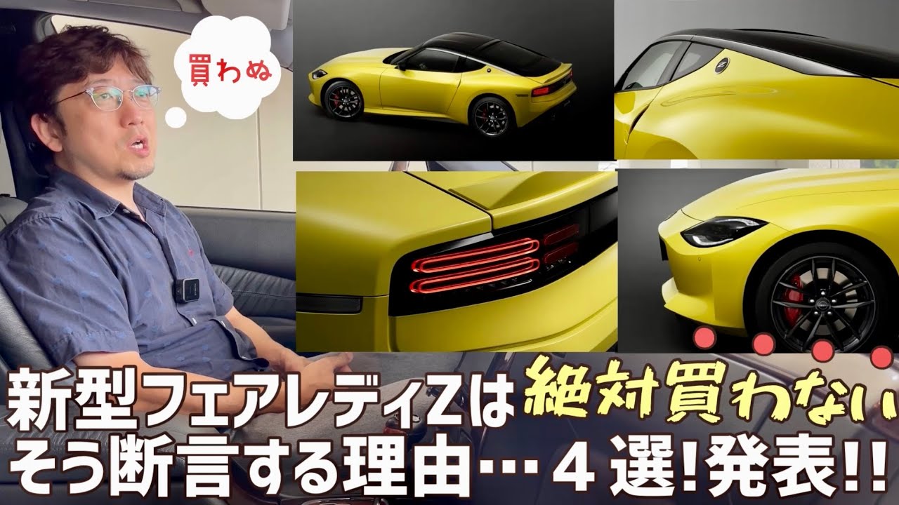 新型フェアレディZは絶対買わない！忖度無しに断言するオヤジ【購入