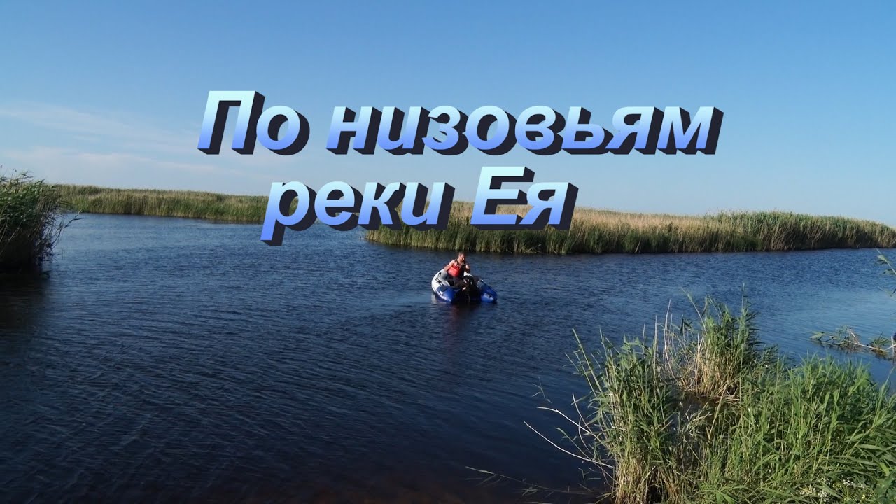 Река Ея Станица Старощербиновская Фото