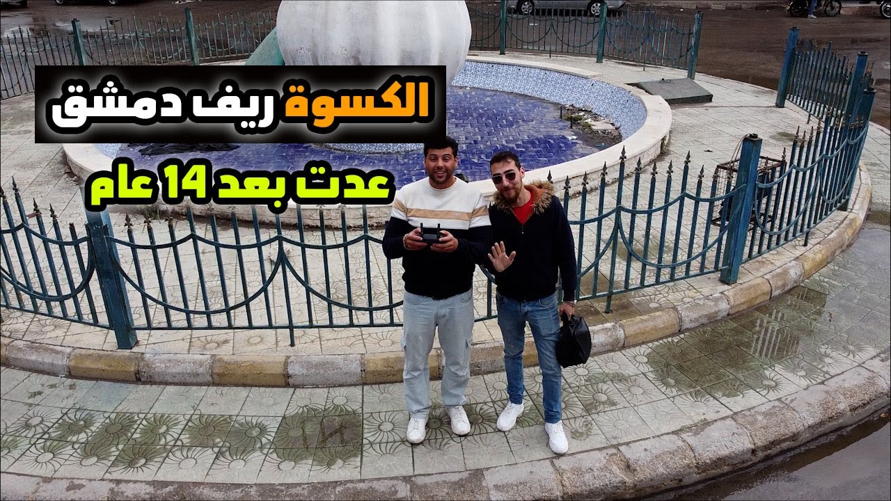 زرت مدينة الكسوة في سوريا بعد 14 عام غياب عنها المدينة الامنة