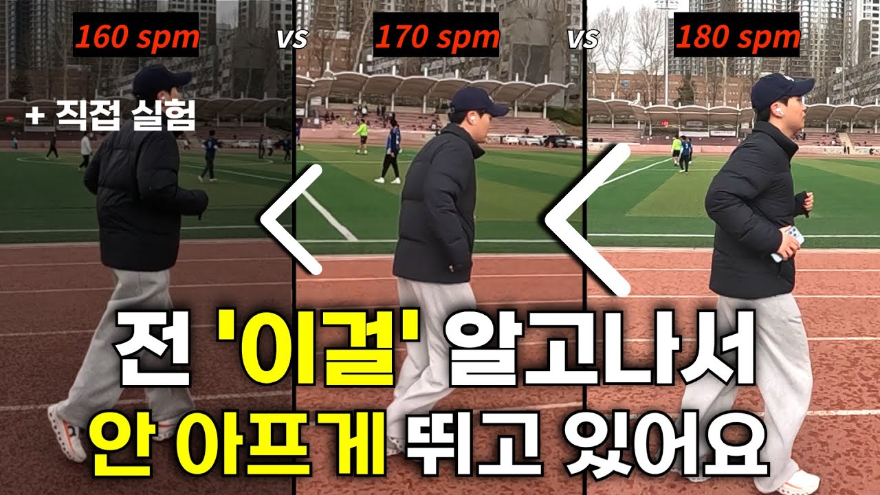 모두가 부상없이 달릴 수 있는 훈련법, 러닝 케이던스의 비밀