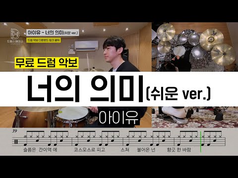 아이유 - 너의 의미(쉬운 ver.)ㅣ드럼연주ㅣ드럼악보
