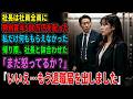 社長は社員全員に 特別賞与500万円を配った 私だけ何ももらえなかった 帰り際、社長と鉢合わせた 「まだ怒ってるか?」 「いいえ…もう退職届を出しました」