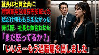 ㊗️10万再生🎊 社長は社員全員に 特別賞与500万円を配った 私だけ何ももらえなかった 帰り際、社長と鉢合わせた 「まだ怒ってるか？」 「いいえ…もう退職届を出しました」