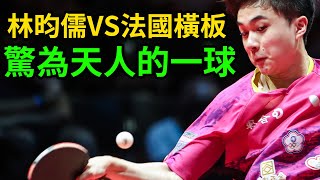 林昀儒VS法國橫板！小小林驚為天人的一球！這個球世界上沒人接的住，我說的沒錯吧？#林昀儒 #西蒙高茨 #小小林