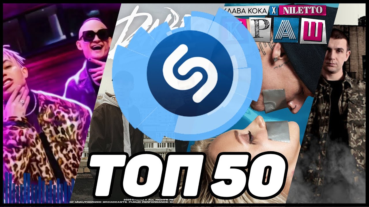 Shazam top 50 лучших зарубежных песен. Top 50. Shazam топ. Шазам топ 50. Топ 50 Шазам 2020 зарубежные.