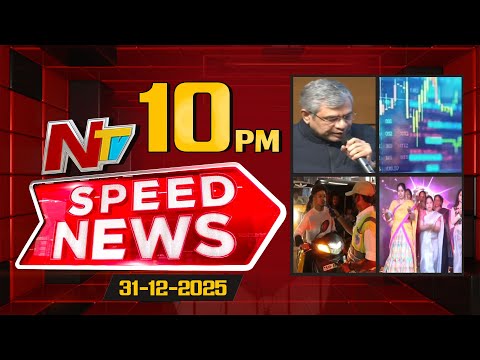 Speed News | 10 PM News Headlines | 31-12-2025 | NTV Telugu - NTVTELUGU