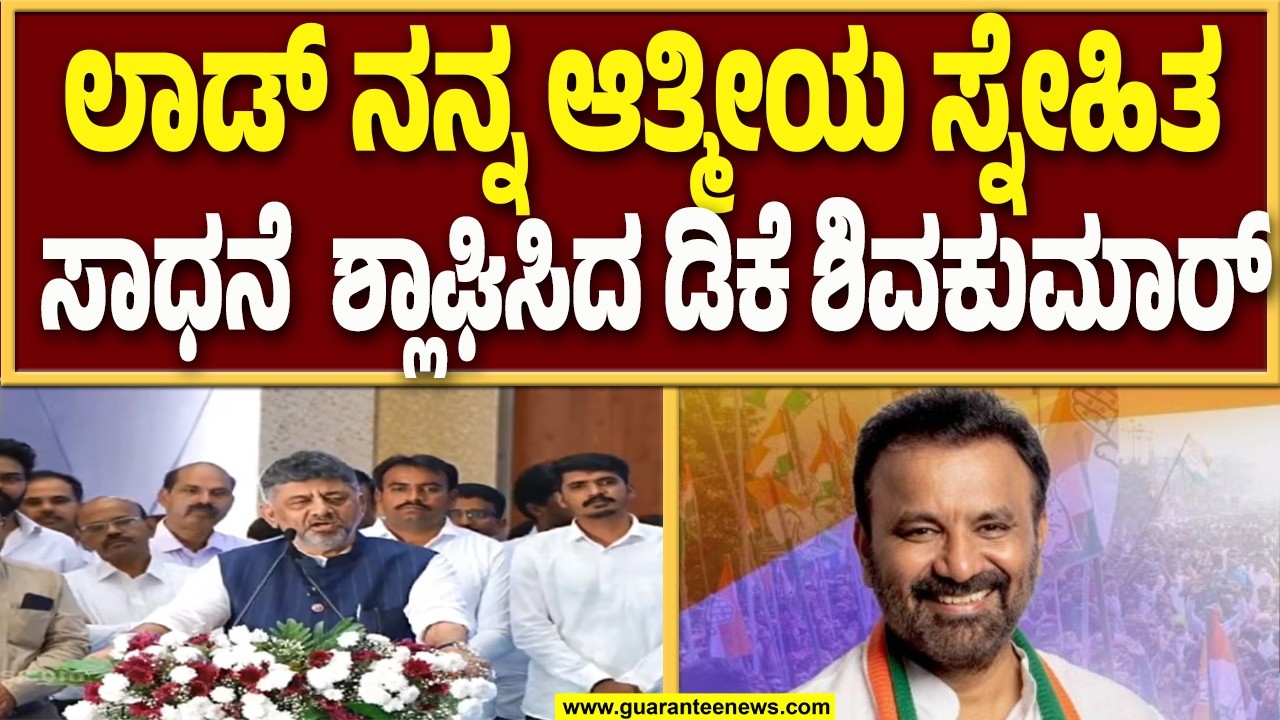 ಕಾರ್ಮಿಕ ಇಲಾಖೆಯನ್ನು ಸಂತೋಷ್ ಲಾಡ್ ಸಮರ್ಥವಾಗಿ ನಿಭಾಯಿಸಿದ್ದಾರೆ : ಡಿಕೆ ಶಿವಕುಮಾರ್..! | Guarantee News