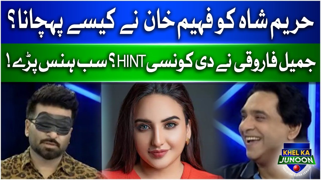 How Did Fahim Khan Recognize Hareem Shah? | PSL 8 Transmission | Ramiz