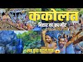ककोलत का झरना 😱 | Kakolat Waterfall :- Kashmir Of Bihar
