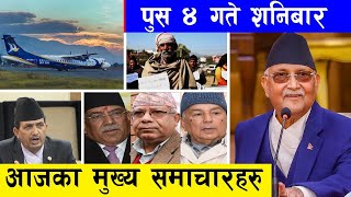 दिनभरका ताजा र मुख्य मुख्य समाचार | Today Nepali News | Nepali Headlines December 19 2020 Radio NRN