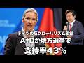 【及川幸久】ドイツの反グローバリズム政党AfDが地方選挙で支持率が驚異の43%！
