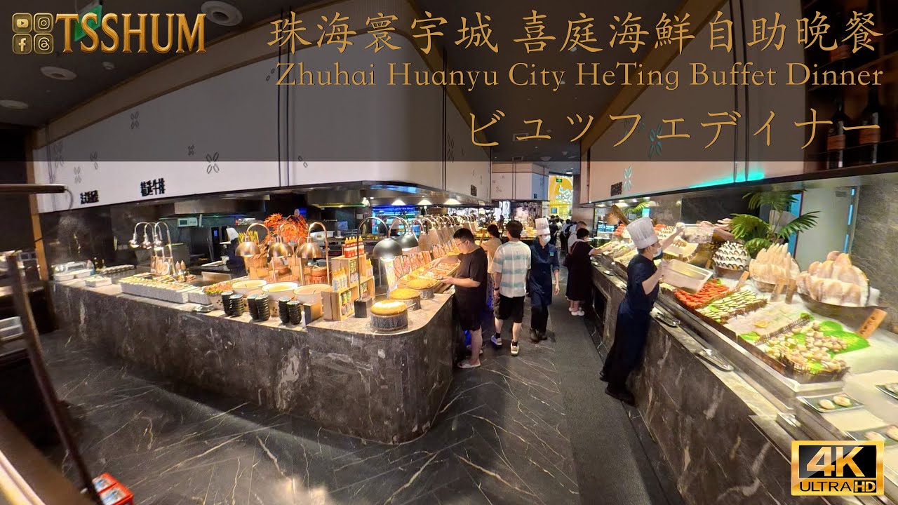珠海寰宇城 喜庭海鮮自助晚餐 | Zhuhai Huanyu City HeTing Buffet Dinner | ビュッフェディナー | 4K