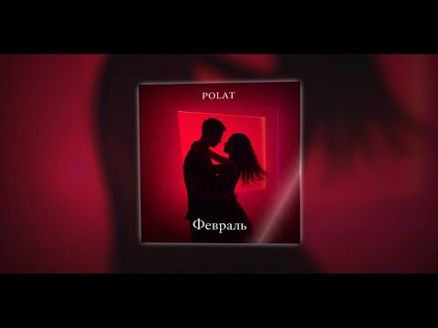 POLAT - Февраль