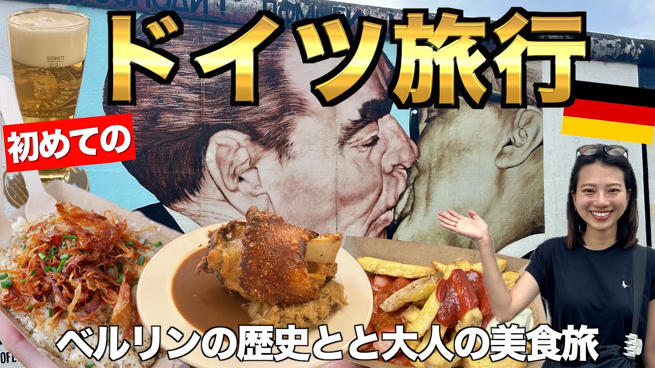 ベルリンの壁&ドイツ名物を食べ尽くす旅🇩🇪 ［1日目］