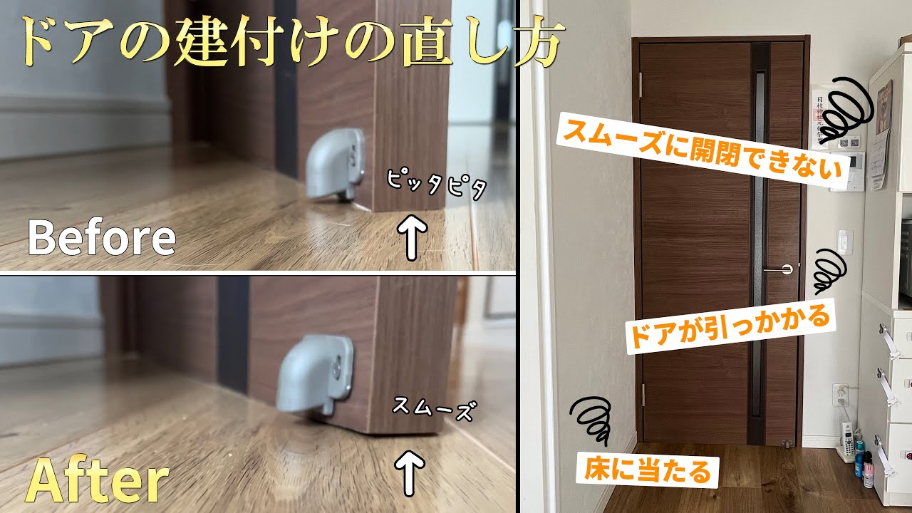 建具、ドアの建て付け直します。 DIY】ドライバー1本でドアの歪みを直す 建付け調整 - YouTube