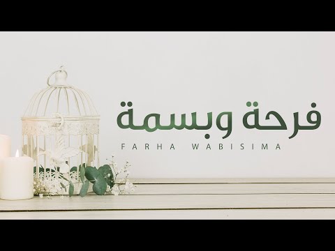 من خلال القناة الرسمية لعمر العيسى شاهد واستمع الكليب الرسمي لاغنية فرحة وبسمة 2020 كاملة