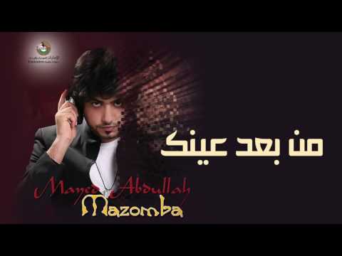 مايد عبدالله من بعد عينك 2017