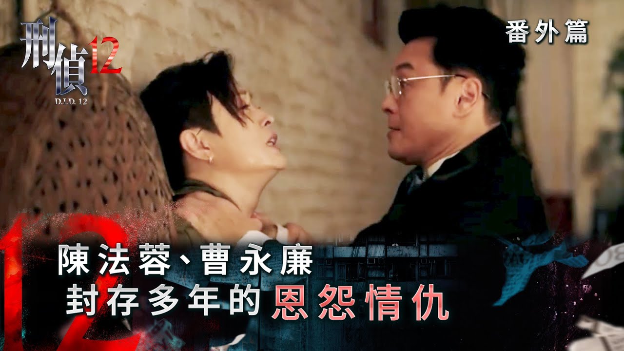 刑偵12｜番外篇｜陳法蓉、曹永廉 封存多年的恩怨情仇