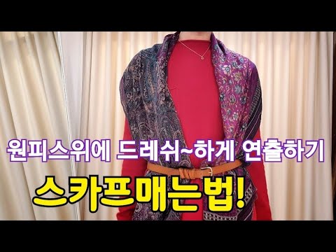 스카프 예쁘게 매는법/원피스위에 드레쉬~하게 연출하기  #039