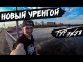 НОВЫЙ УРЕНГОЙ | ТУР ЭNЭЯ