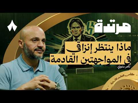 نقطة ثمينة للهلال أم ريال مدريد بودكاست مرتدة