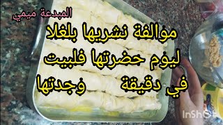 بقلاوة تركية بعجينة الفيلو  اسهل مايكون️‎@Oum Walid  ‎@مطبخ ام اياد Cuisine Oum iyad