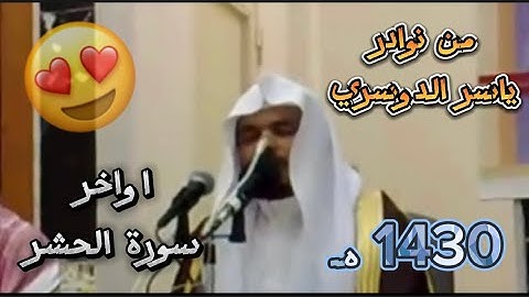 من اجمل نوادر ياسر الدوسري 😍 | اواخر سورة الحشر , 1430 هـ