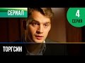 ▶️ Торгсин 4 серия - Мелодрама | Фильмы и сериалы - Русские мелодрамы