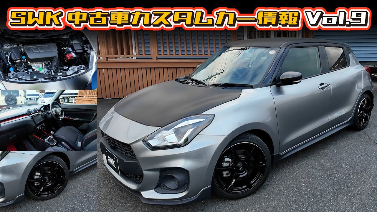 SWK中古車カスタムカー情報Vol.9