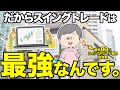 【初心者向け】スイングトレードの魅力5選｜本業が忙しくてもできる最強の稼ぎ方